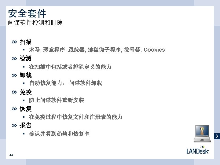 安全套件 间谍软件检测和删除 扫描 § 木马, 恶意程序, 跟踪器, 键盘钩子程序, 拨号器, Cookies 检测 § 在扫描中包括或者排除定义的能力 卸载
