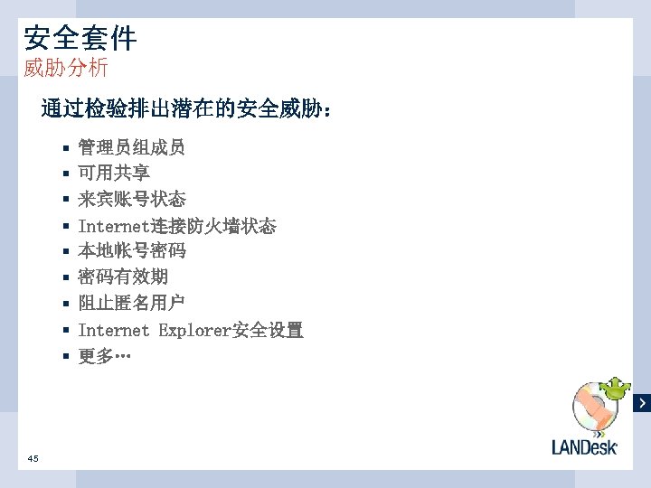 安全套件 威胁分析 通过检验排出潜在的安全威胁： § § § § § 45 管理员组成员 可用共享 来宾账号状态 Internet连接防火墙状态 本地帐号密码