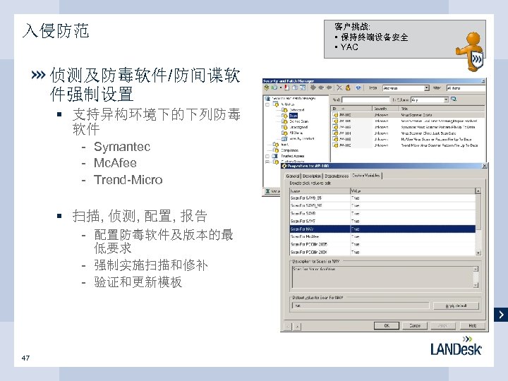 入侵防范 侦测及防毒软件/防间谍软 件强制设置 § 支持异构环境下的下列防毒 软件 - Symantec - Mc. Afee - Trend-Micro §