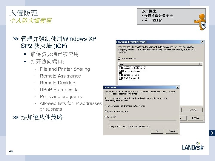 入侵防范 个人防火墙管理 管理并强制使用Windows XP SP 2 防火墙 (ICF) § 确保防火墙已被应用 § 打开访问端口: - File