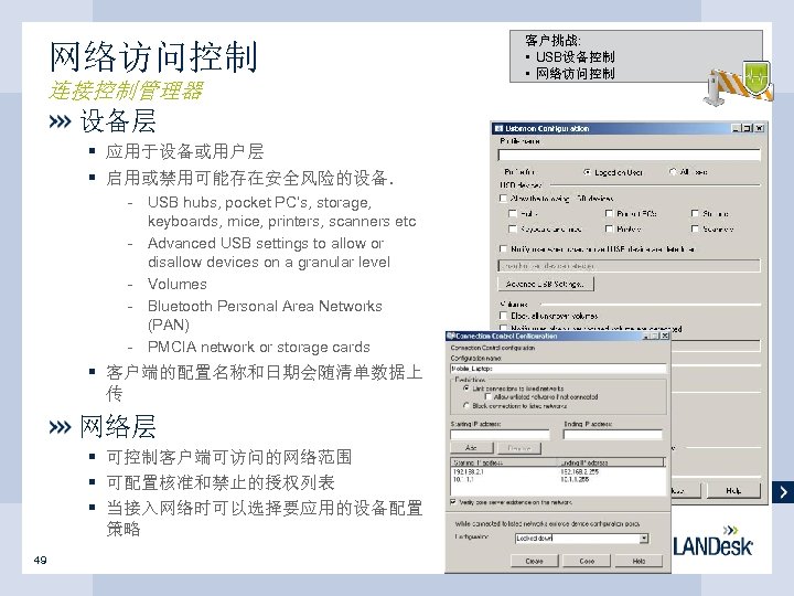 网络访问控制 连接控制管理器 设备层 § 应用于设备或用户层 § 启用或禁用可能存在安全风险的设备. - USB hubs, pocket PC’s, storage, keyboards,