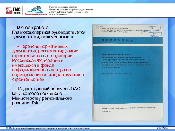 В своей работе Главгосэкспертиза руководствуется документами, включенными в «Перечень нормативных документов, регламентирующих строительство на