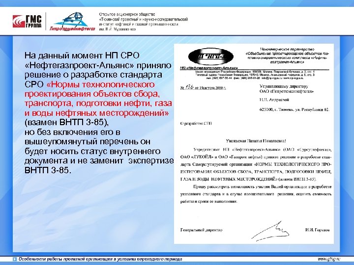 На данный момент НП СРО «Нефтегазпроект-Альянс» приняло решение о разработке стандарта СРО «Нормы технологического