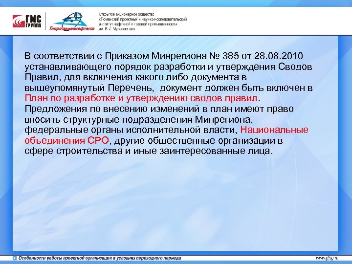 В соответствии с Приказом Минрегиона № 385 от 28. 08. 2010 устанавливающего порядок разработки