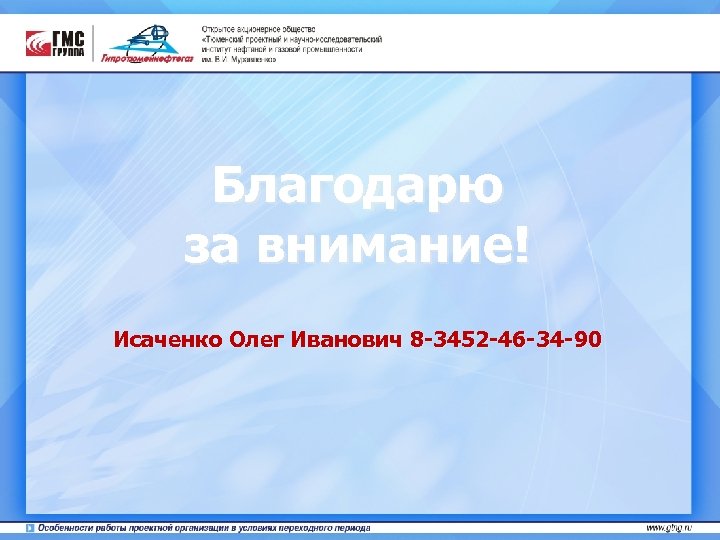Благодарю за внимание! Исаченко Олег Иванович 8 -3452 -46 -34 -90 