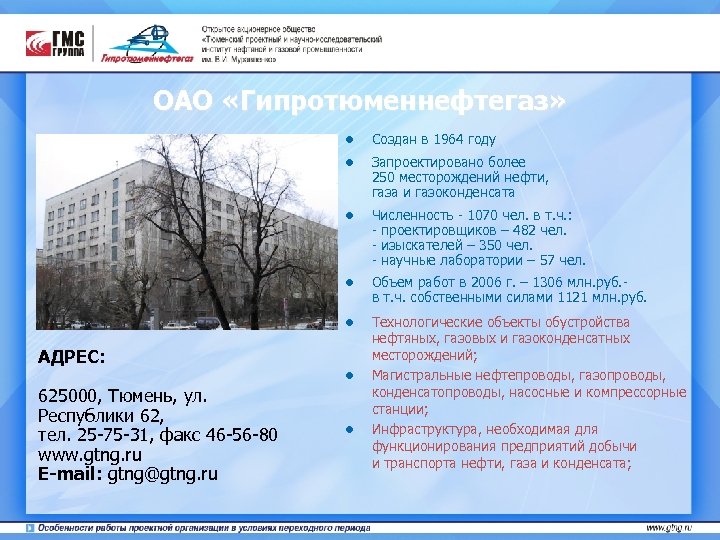 ОАО «Гипротюменнефтегаз» ● ● ● Объем работ в 2006 г. – 1306 млн. руб.