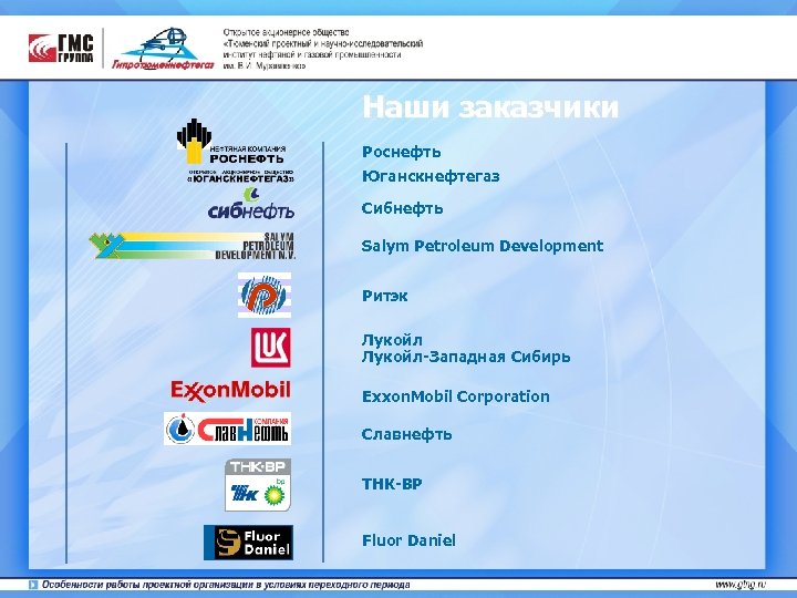 Наши заказчики Роснефть Юганскнефтегаз Сибнефть Salym Petroleum Development Ритэк Лукойл-Западная Сибирь Exxon. Mobil Corporation