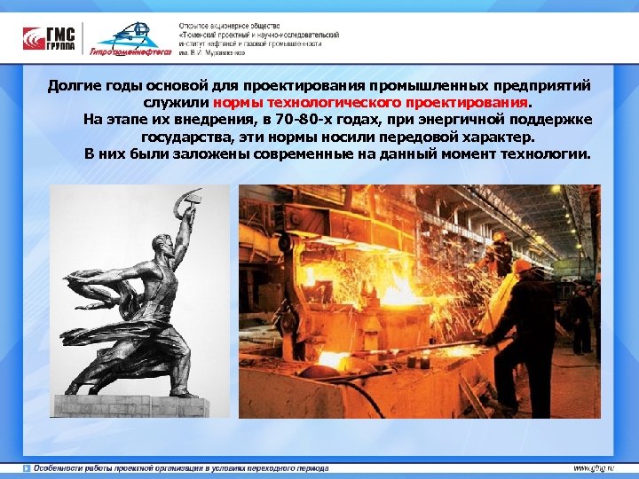 Долгие годы основой для проектирования промышленных предприятий служили нормы технологического проектирования. На этапе их