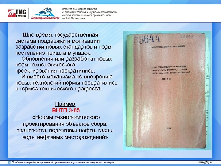 Шло время, государственная система поддержки и мотивации разработки новых стандартов и норм постепенно пришла