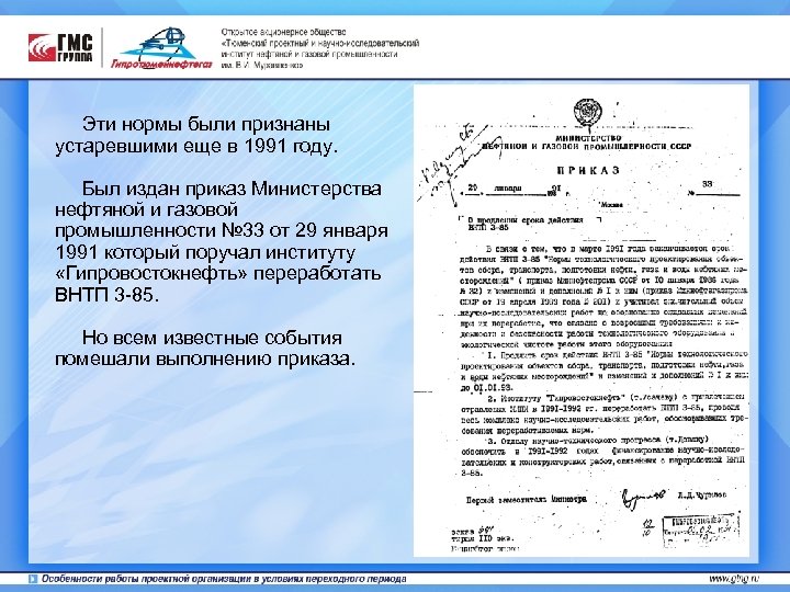 Эти нормы были признаны устаревшими еще в 1991 году. Был издан приказ Министерства нефтяной