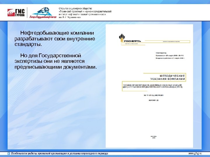 Нефтедобывающие компании разрабатывают свои внутренние стандарты. Но для Государственной экспертизы они не являются предписывающими