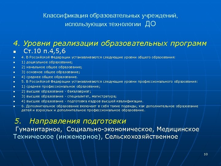 Классификация образовательных учреждений, использующих технологии ДО 4. Уровни реализации образовательных программ n n n