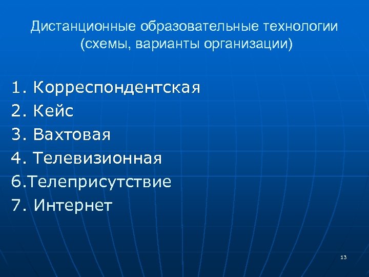 Дистанционные образовательные технологии (схемы, варианты организации) 1. Корреспондентская 2. Кейс 3. Вахтовая 4. Телевизионная