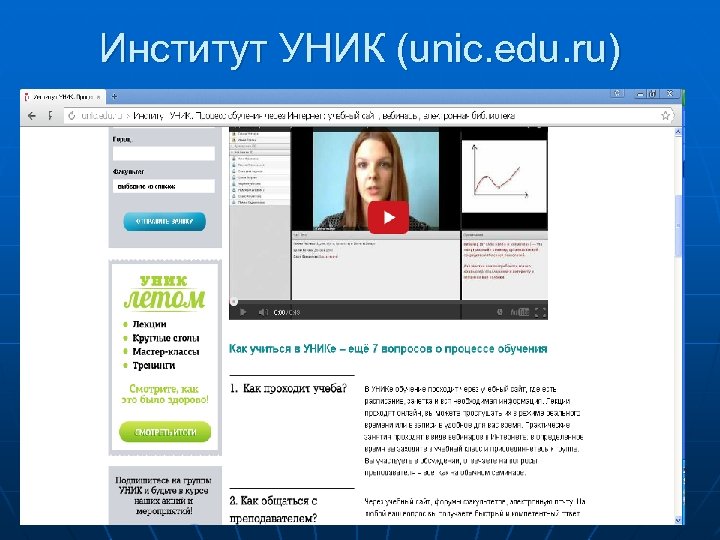 Институт УНИК (unic. edu. ru) 20 