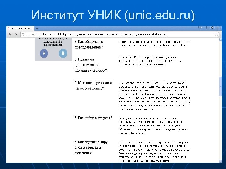 Институт УНИК (unic. edu. ru) 21 