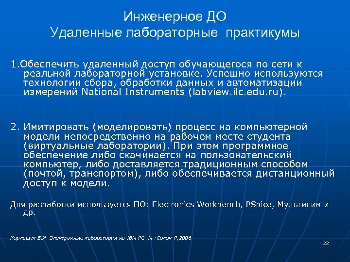 Инженерное ДО Удаленные лабораторные практикумы 1. Обеспечить удаленный доступ обучающегося по сети к реальной