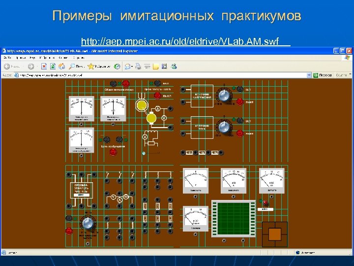 Примеры имитационных практикумов http: //aep. mpei. ac. ru/old/eldrive/VLab. AM. swf 24 