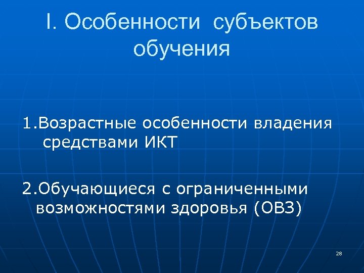 I. Особенности субъектов обучения 1. Возрастные особенности владения средствами ИКТ 2. Обучающиеся с ограниченными