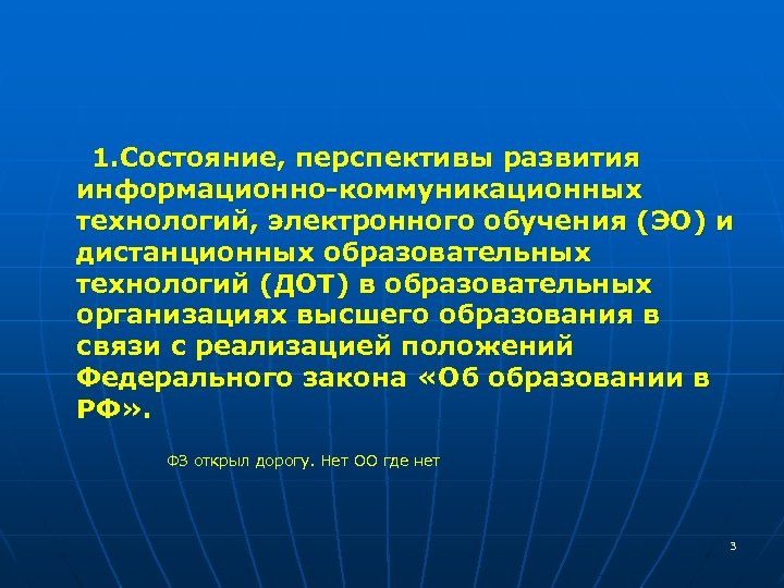  1. Состояние, перспективы развития информационно-коммуникационных технологий, электронного обучения (ЭО) и дистанционных образовательных технологий