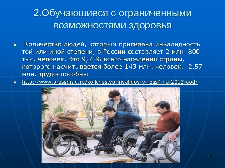 2. Обучающиеся с ограниченными возможностями здоровья n n Количество людей, которым присвоена инвалидность той
