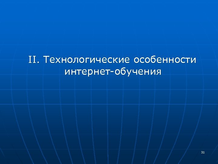  II. Технологические особенности интернет-обучения 31 