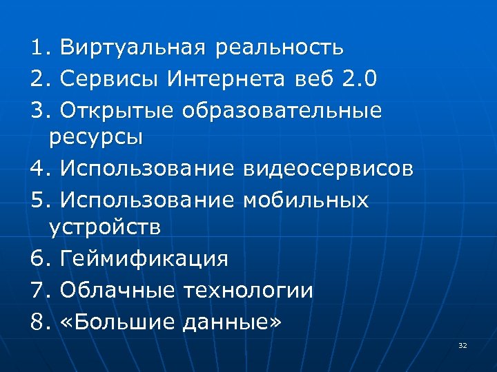  1. Виртуальная реальность 2. Сервисы Интернета веб 2. 0 2. 3. Открытые образовательные
