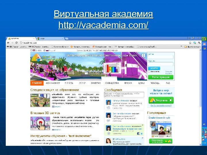 Виртуальная академия http: //vacademia. com/ 34 