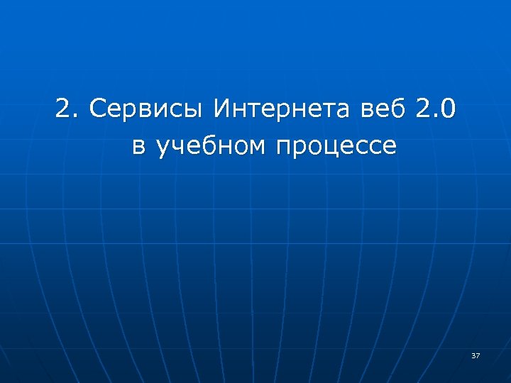 2. Сервисы Интернета веб 2. 0 в учебном процессе 37 