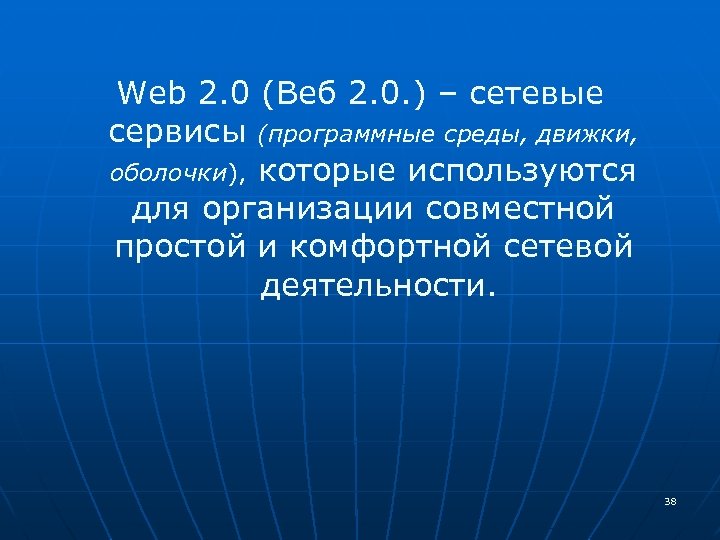  Web 2. 0 (Веб 2. 0. ) – сетевые сервисы (программные среды, движки,