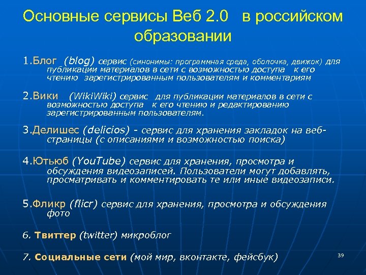 Основные сервисы Веб 2. 0 в российском образовании 1. Блог (blog) сервис (синонимы: программная