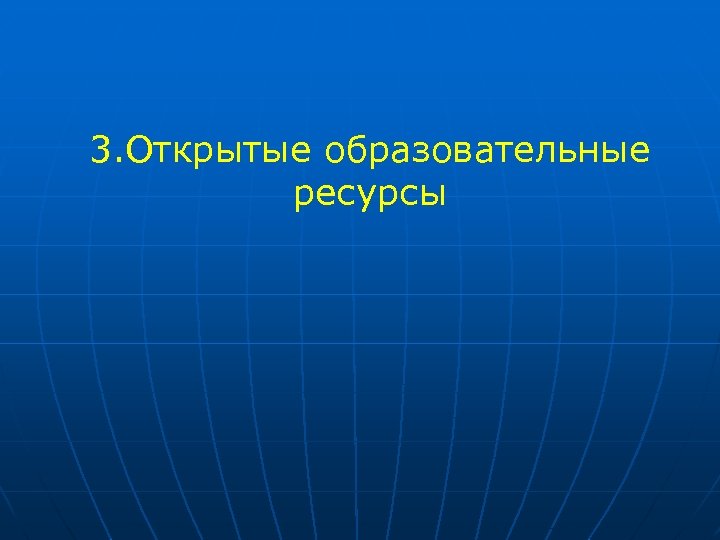  3. Открытые образовательные ресурсы 