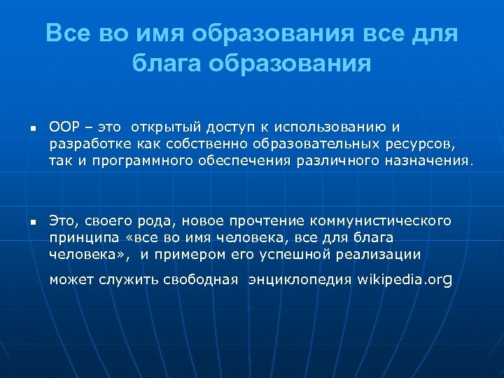 Все во имя образования все для блага образования n n ООР – это открытый