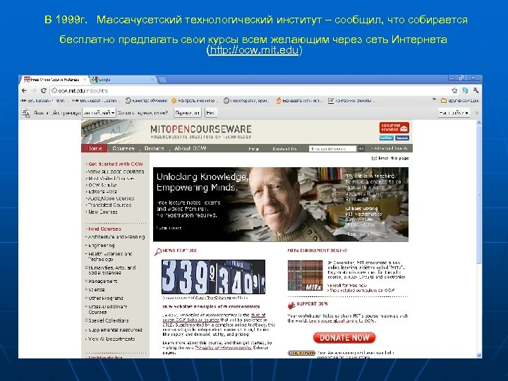  В 1999 г. Массачусетский технологический институт – сообщил, что собирается бесплатно предлагать свои