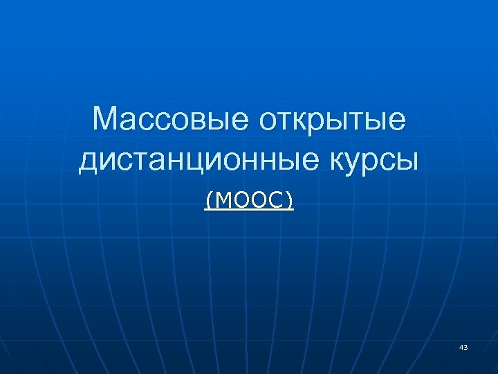 Массовые открытые дистанционные курсы (МООС) 43 