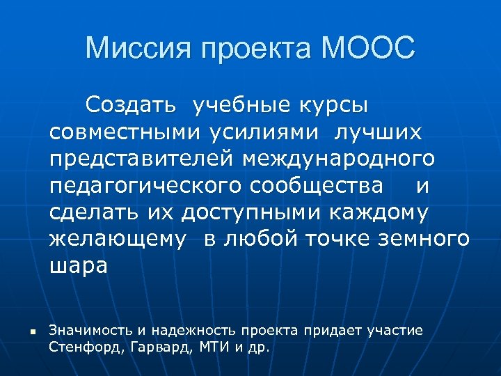 Миссия проекта MOOC Создать учебные курсы совместными усилиями лучших представителей международного педагогического сообщества и