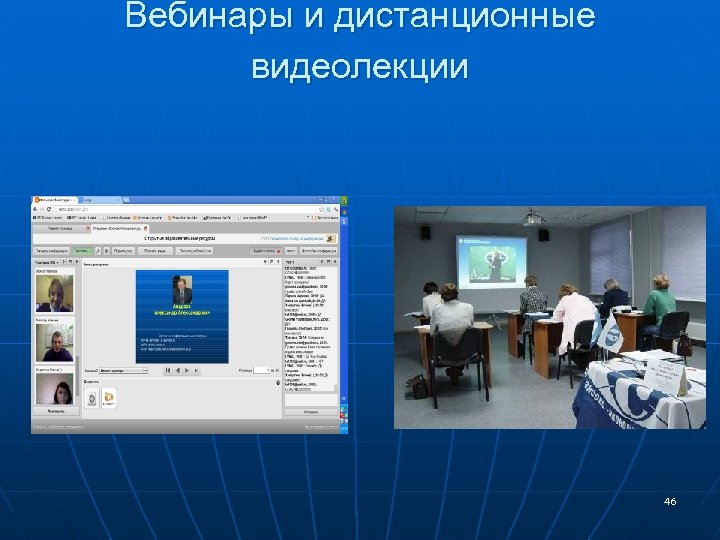 Вебинары и дистанционные видеолекции 46 