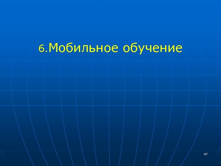 6. Мобильное обучение 47 