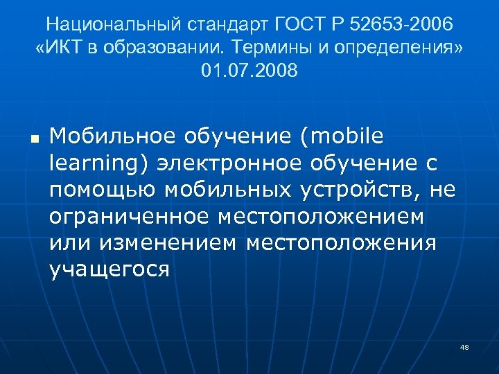 Национальный стандарт ГОСТ Р 52653 -2006 «ИКТ в образовании. Термины и определения» 01. 07.