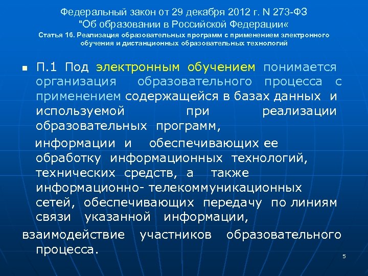 Федеральный закон от 29 декабря 2012 г. N 273 -ФЗ "Об образовании в Российской