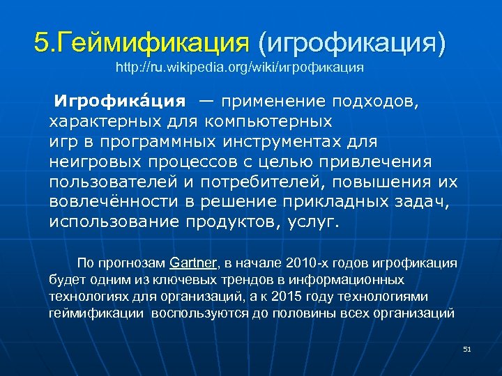 5. Геймификация (игрофикация) http: //ru. wikipedia. org/wiki/игрофикация Игрофика ция — применение подходов, характерных для