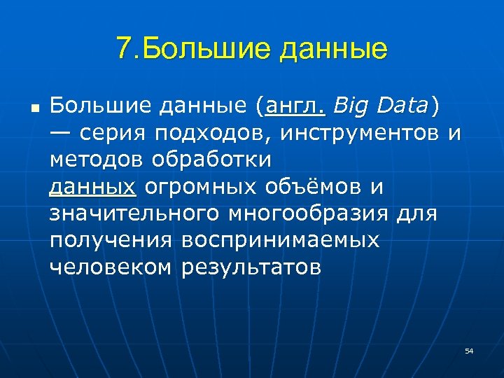 7. Большие данные n Большие данные (англ. Big Data) — серия подходов, инструментов и