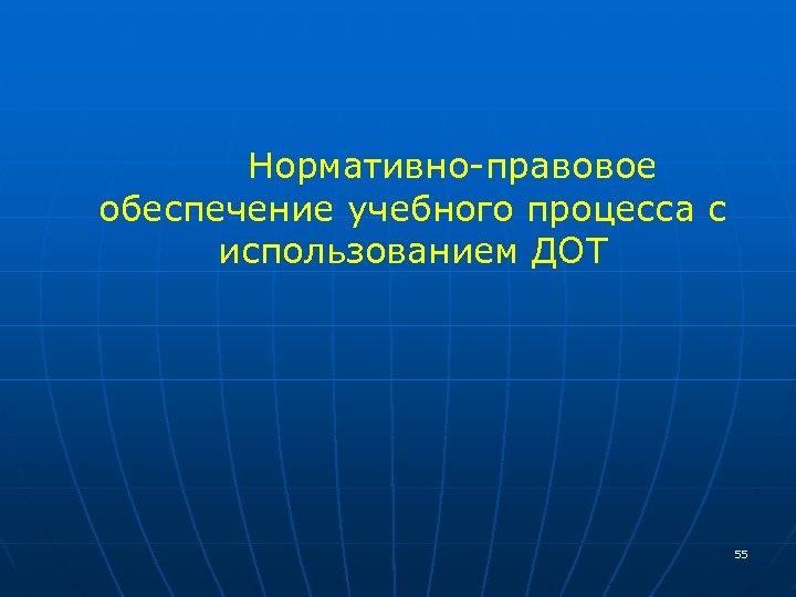  Нормативно-правовое обеспечение учебного процесса с использованием ДОТ 55 