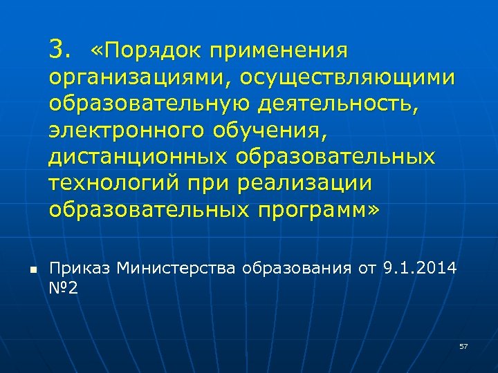 Программа применение дистанционных образовательных технологий. Порядок применения электронного обучения. Порядок применения электронного обучения и дистанционных. Электронная деятельность. Правила цифрового обучения.