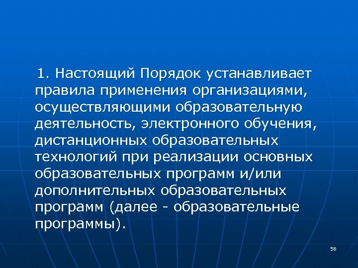  1. Настоящий Порядок устанавливает правила применения организациями, осуществляющими образовательную деятельность, электронного обучения, дистанционных