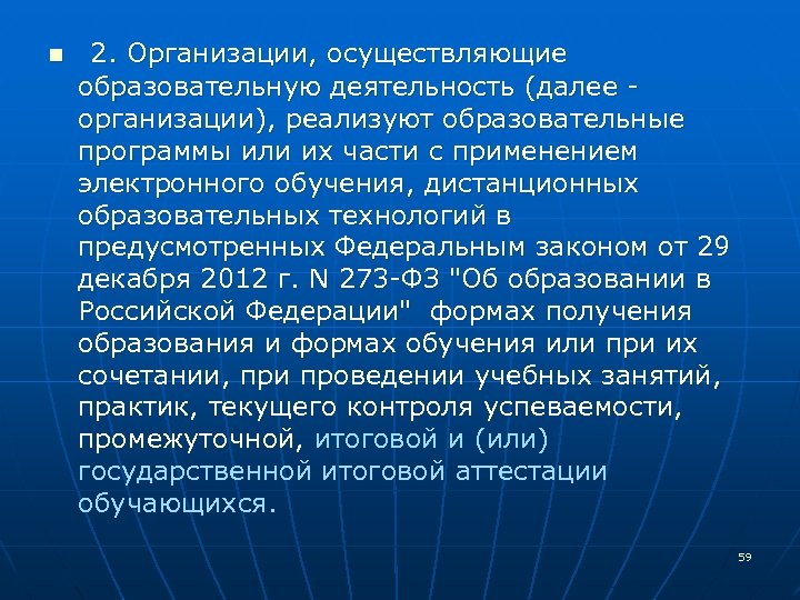 n 2. Организации, осуществляющие образовательную деятельность (далее - организации), реализуют образовательные программы или их