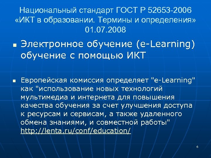 Национальный стандарт ГОСТ Р 52653 -2006 «ИКТ в образовании. Термины и определения» 01. 07.