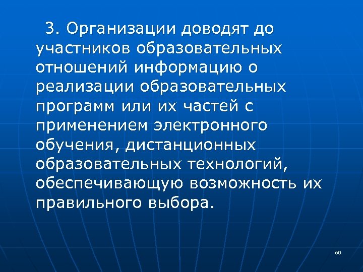  3. Организации доводят до участников образовательных отношений информацию о реализации образовательных программ или