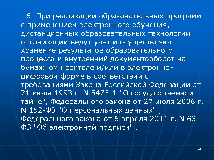  6. При реализации образовательных программ с применением электронного обучения, дистанционных образовательных технологий организации