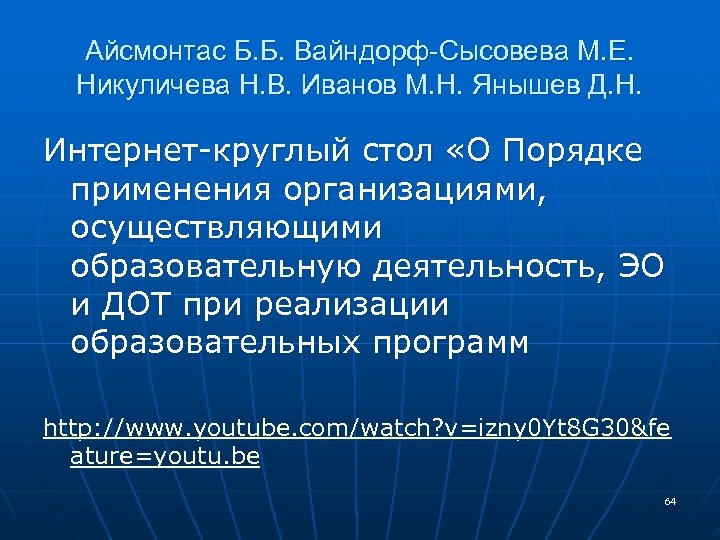 Айсмонтас Б. Б. Вайндорф-Сысовева М. Е. Никуличева Н. В. Иванов М. Н. Янышев Д.
