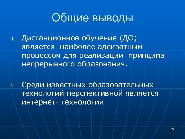 Вывод обучения. Дистанционное обучение вывод. Дистанционное образование вывод. Дистанционное обучение заключение. Дистанционное обучение выводы кратко.